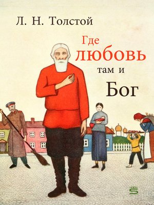 cover image of Где любовь, там и Бог (Where There is Love, There is God Also)